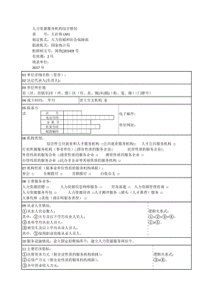 人力资源服务机构综合情况.doc