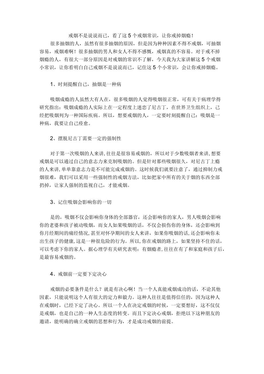 戒烟不是说说而已看了这5个戒烟常识让你戒掉烟瘾！.docx_第1页