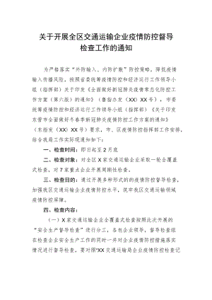 工作通知：关于开展全区交通运输企业疫情防控督导检查工作的通知.docx