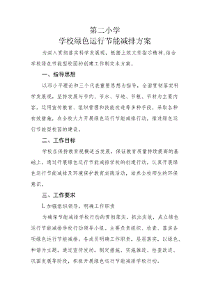 学校绿色运行节能减排方案.docx