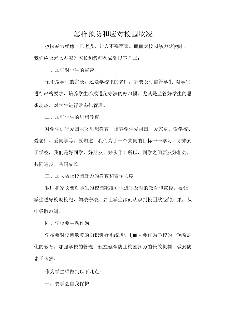 怎样预防和应对校园欺凌.docx_第1页