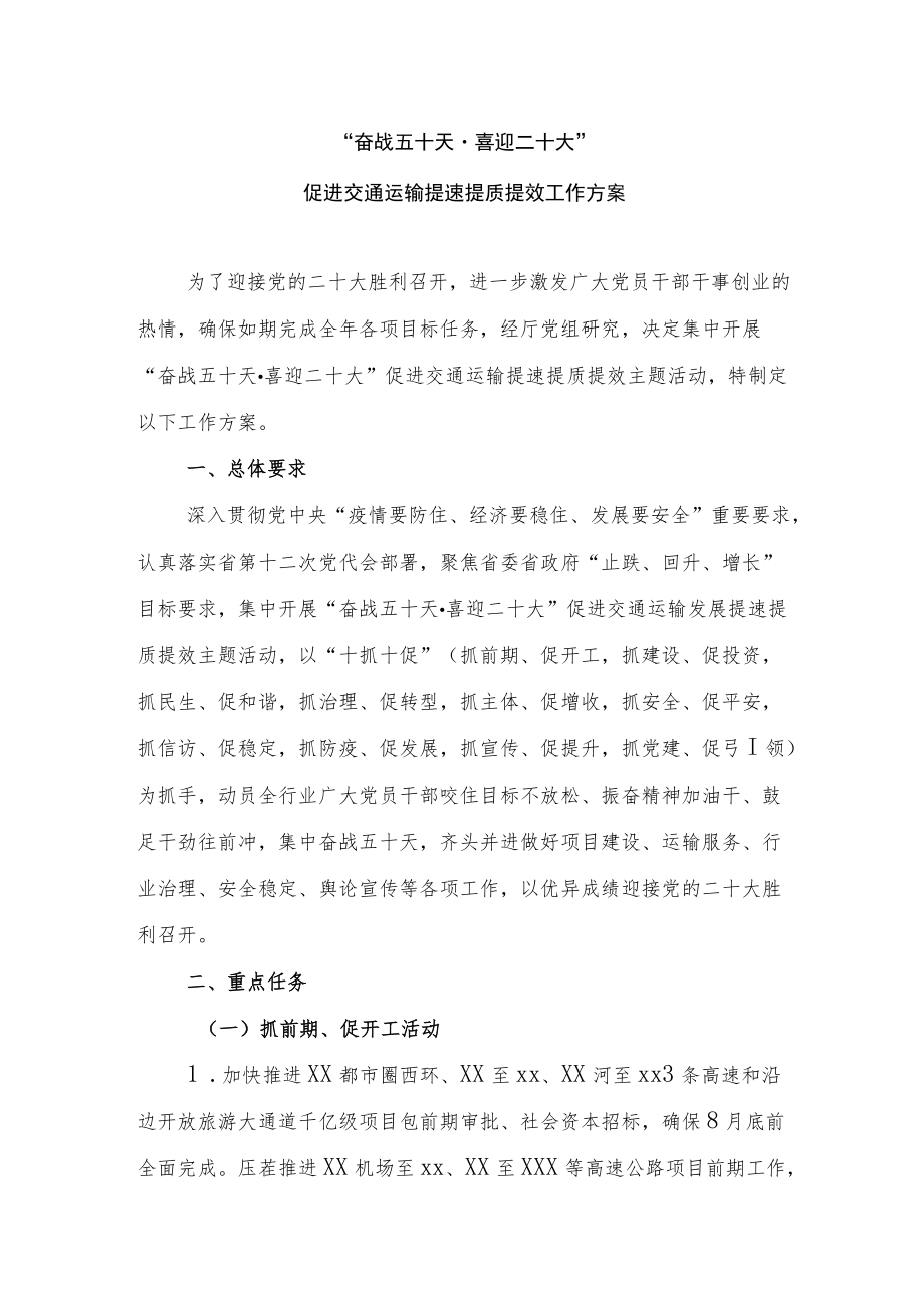 奋战五十天·喜迎二十大促进交通运输提速提质提效工作方案.docx_第1页