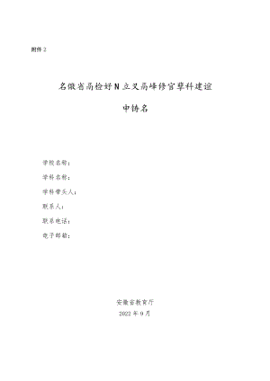 安徽省高校新兴交叉高峰培育学科建设申请书.docx