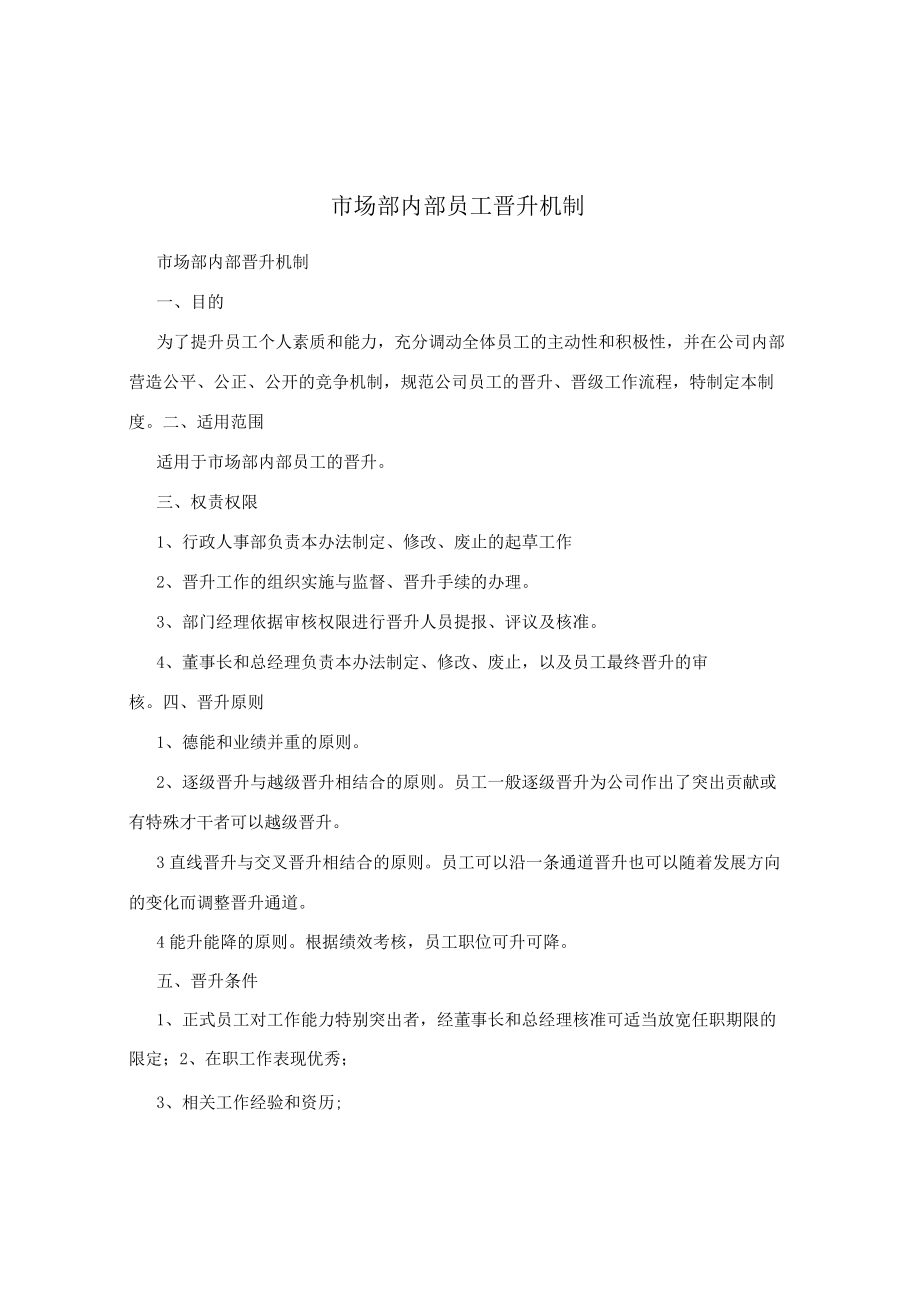 市场部内部员工晋升机制.docx_第1页