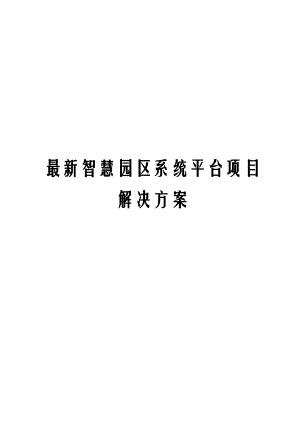 最新智慧园区系统平台项目解决方案.docx