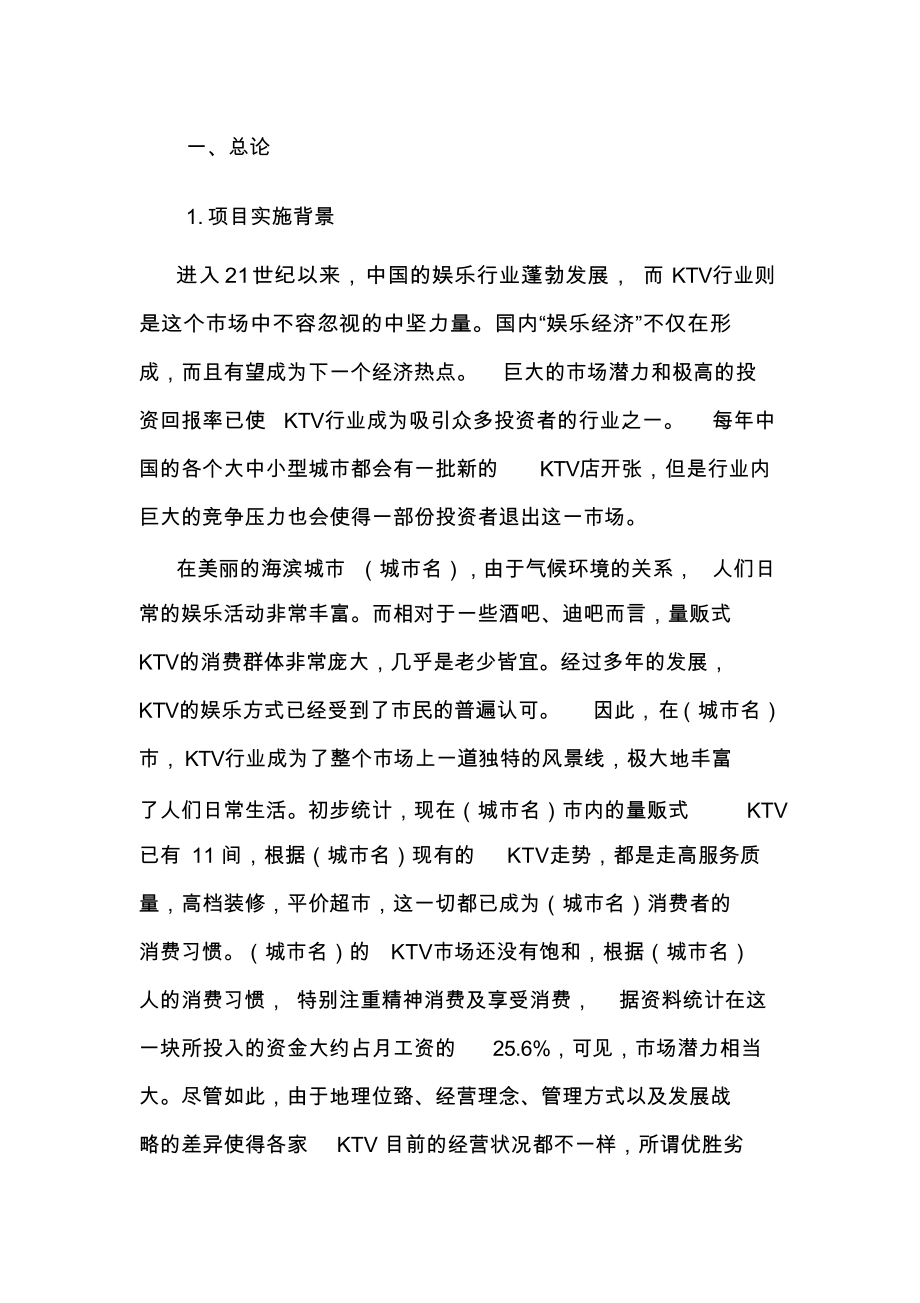 量贩式ktv项目投资计划书.docx_第2页