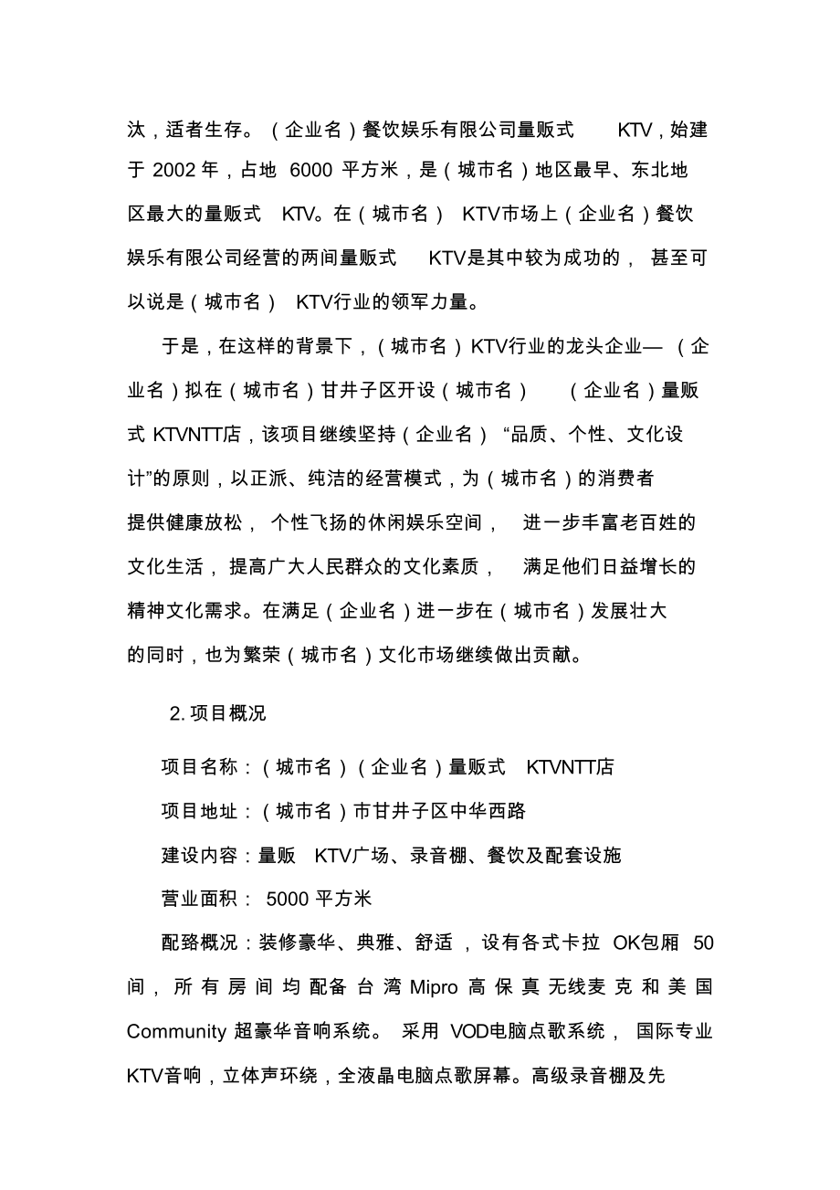 量贩式ktv项目投资计划书.docx_第3页