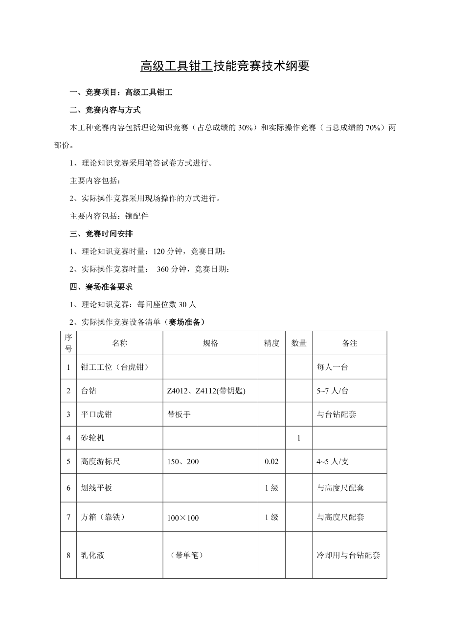 高级工具钳工技能竞赛技术纲要.doc_第1页