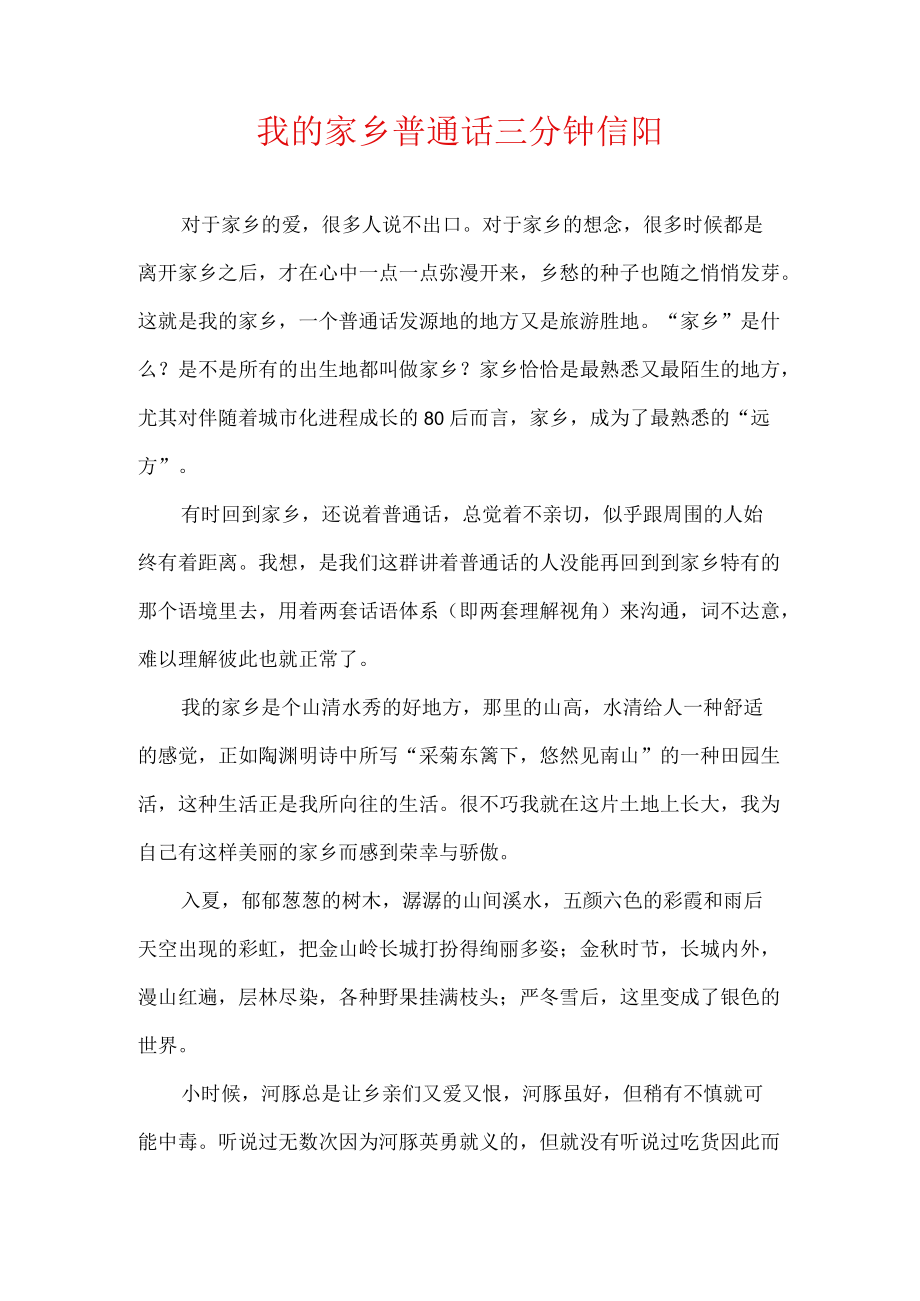 我的家乡普通话三分钟信阳.docx_第1页