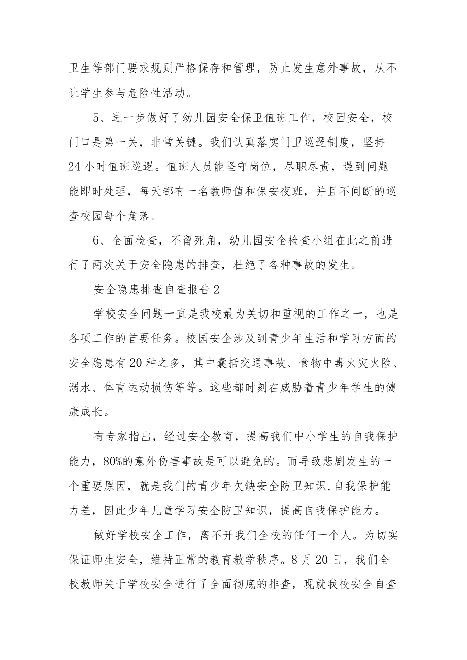 安全隐患排查自查报告经典优秀范文3篇.docx_第2页