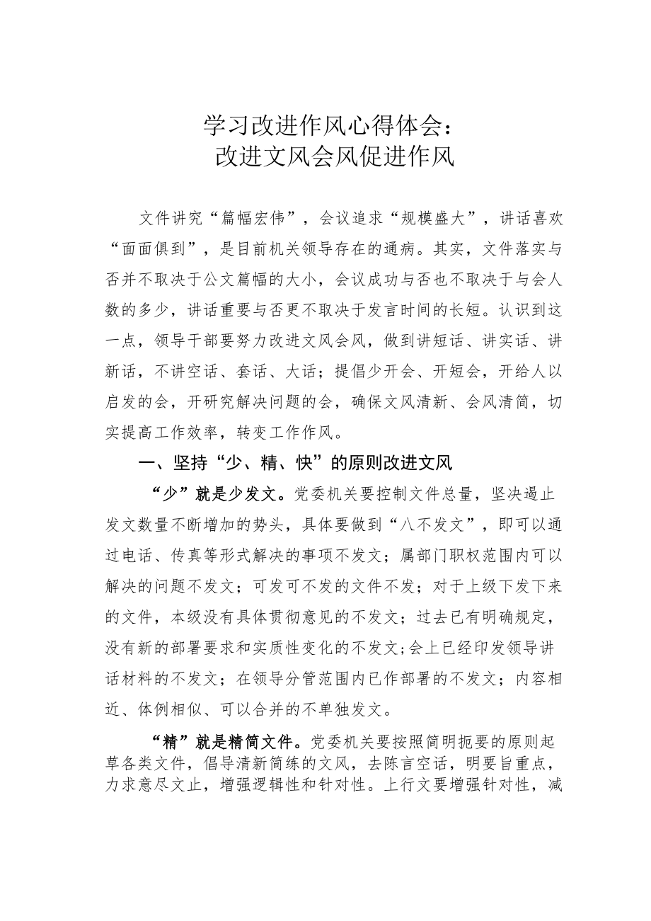 学习改进作风心得体会：改进文风会风促进作风.docx_第1页