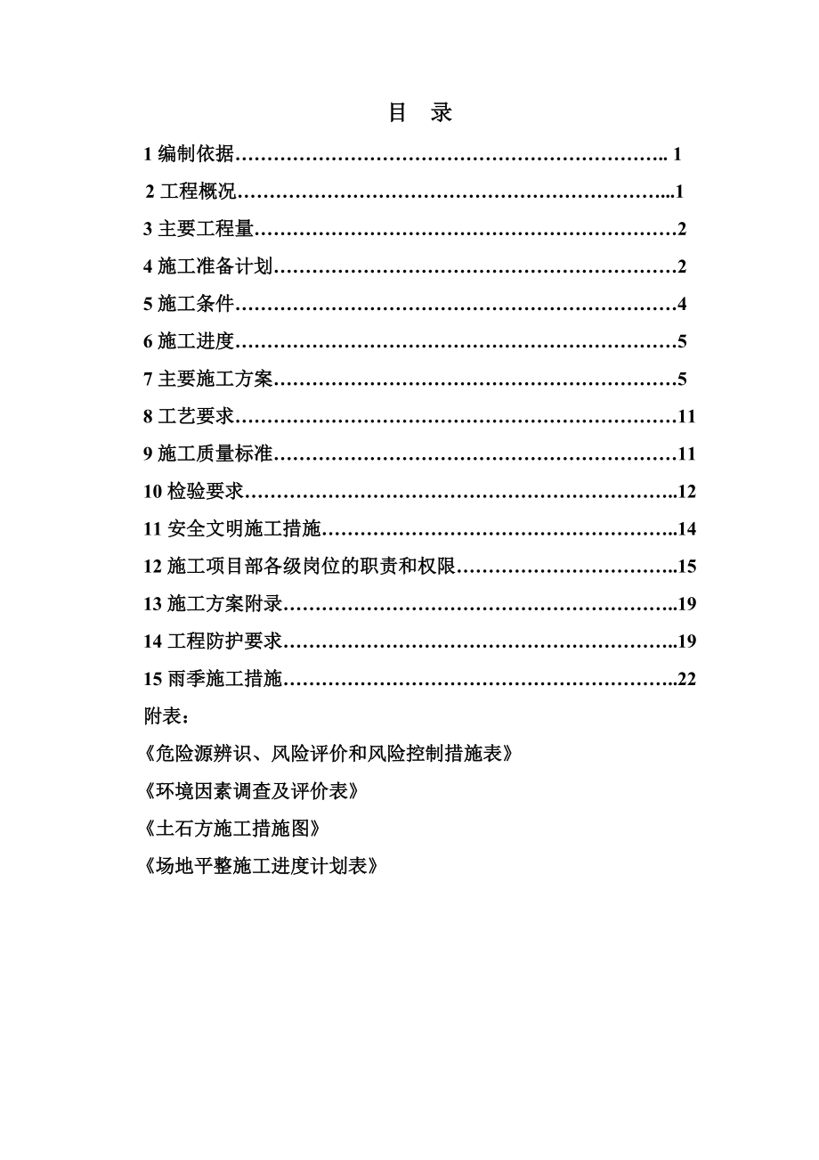 变电站场平工程施工综合方案.doc_第2页