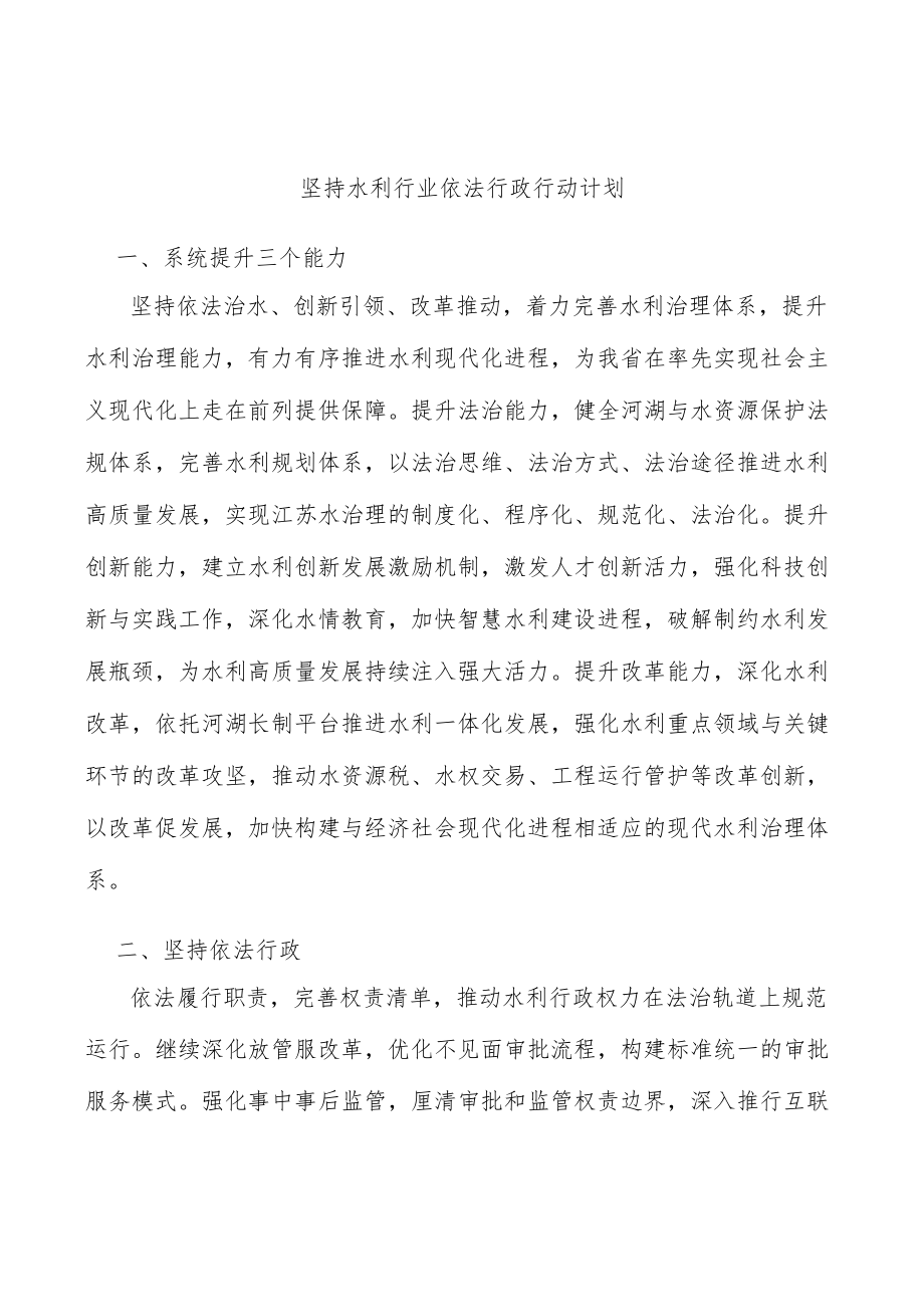 坚持水利行业依法行政行动计划.docx_第1页