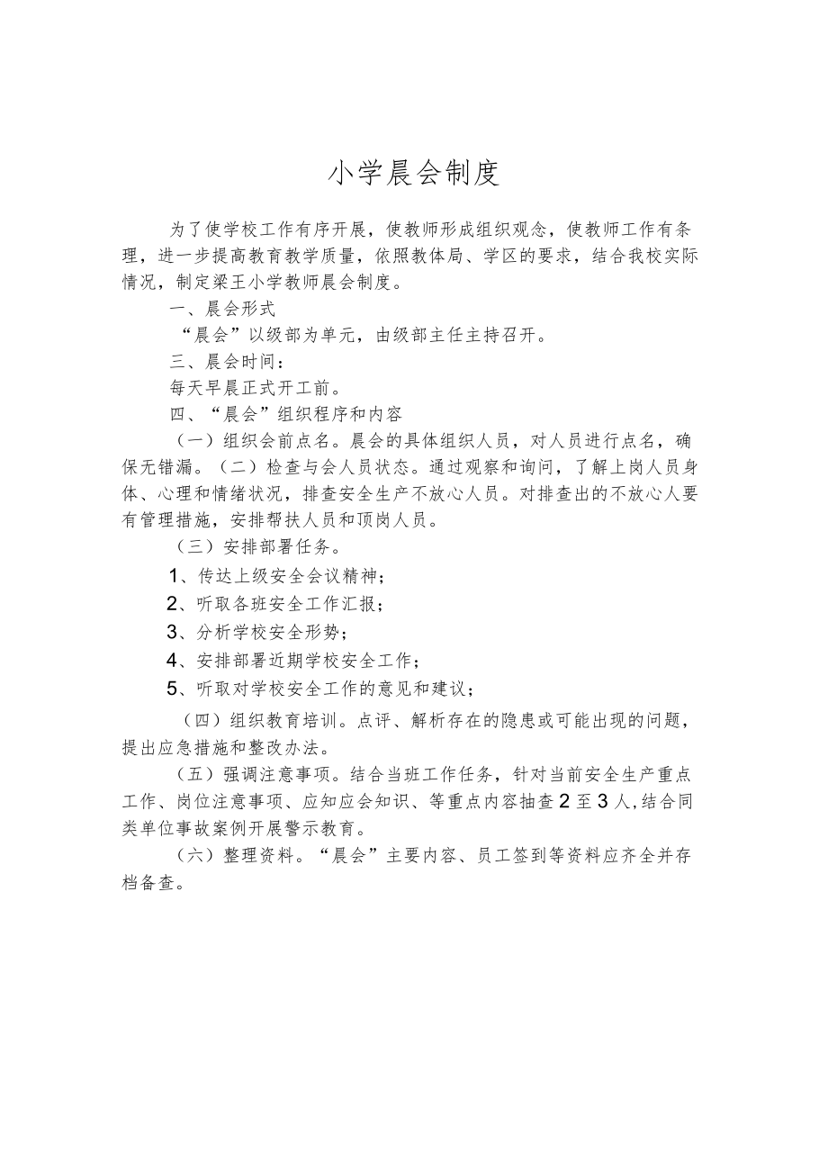 小学晨会制度.docx_第1页