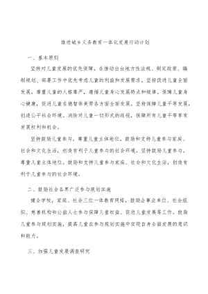 推进城乡义务教育一体化发展行动计划.docx