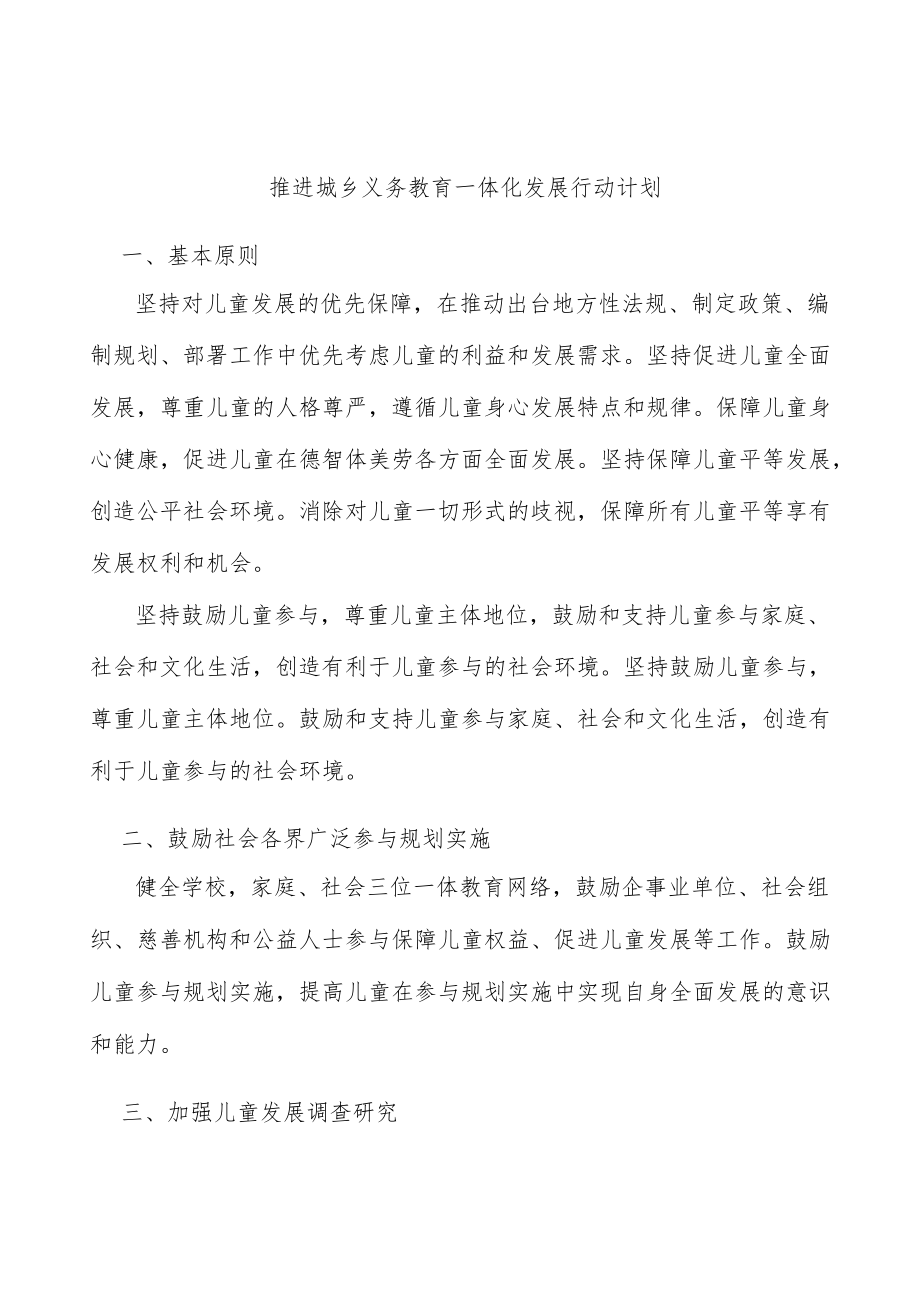 推进城乡义务教育一体化发展行动计划.docx_第1页