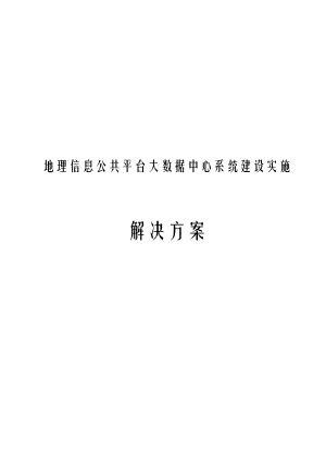 地理信息公共平台大数据中心系统建设实施解决方案.docx