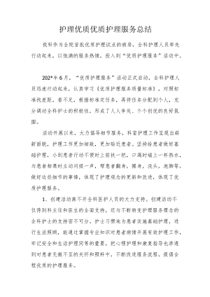 护理优质优质护理服务总结.docx