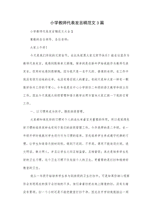 小学教师代表发言稿范文3篇.docx