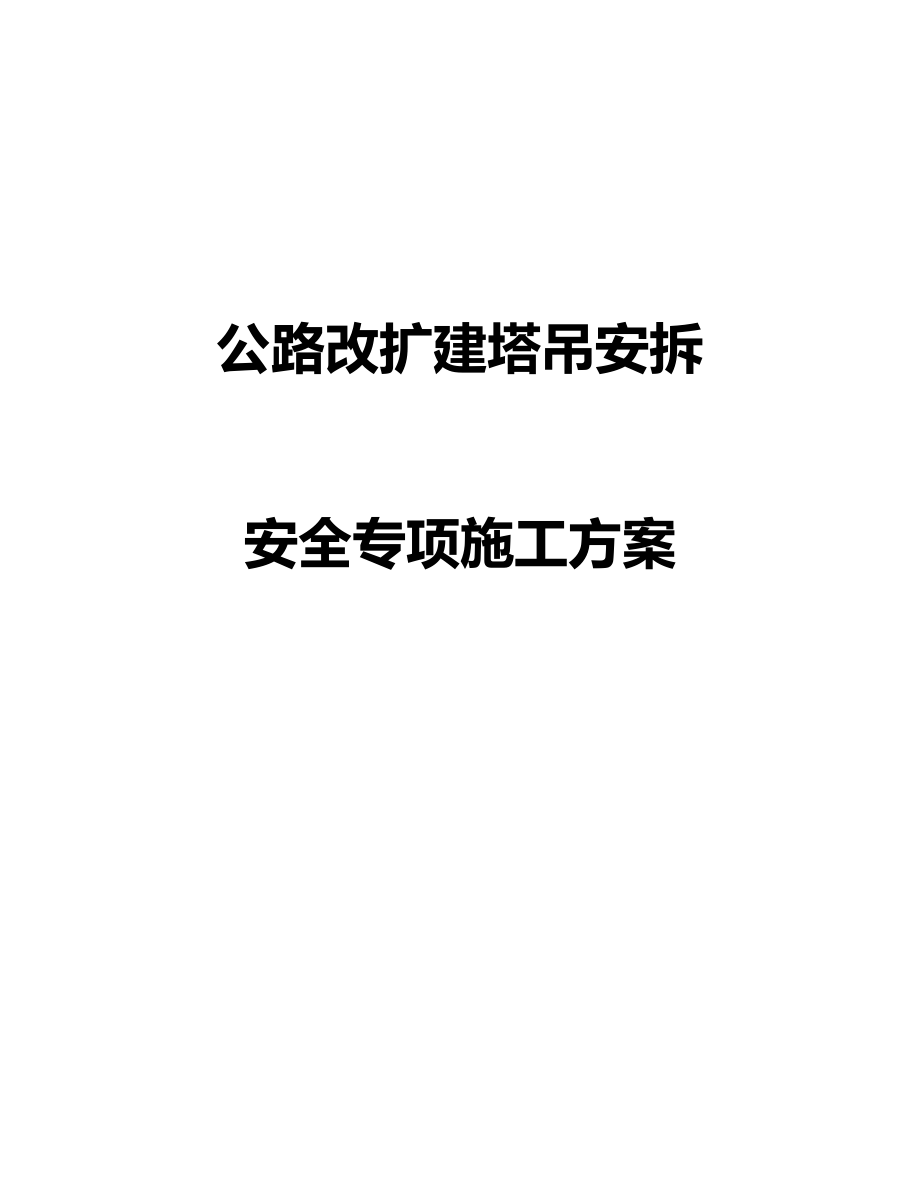 公路改扩建塔吊安拆安全专项施工方案.docx_第1页