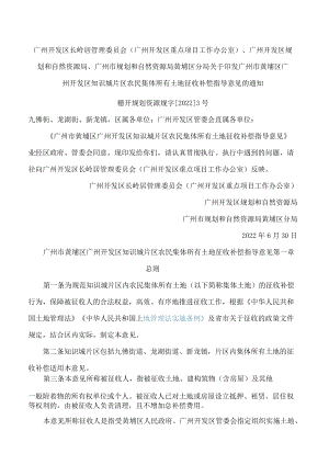 广州市黄埔区广州开发区知识城片区农民集体所有土地征收补偿指导意见.docx