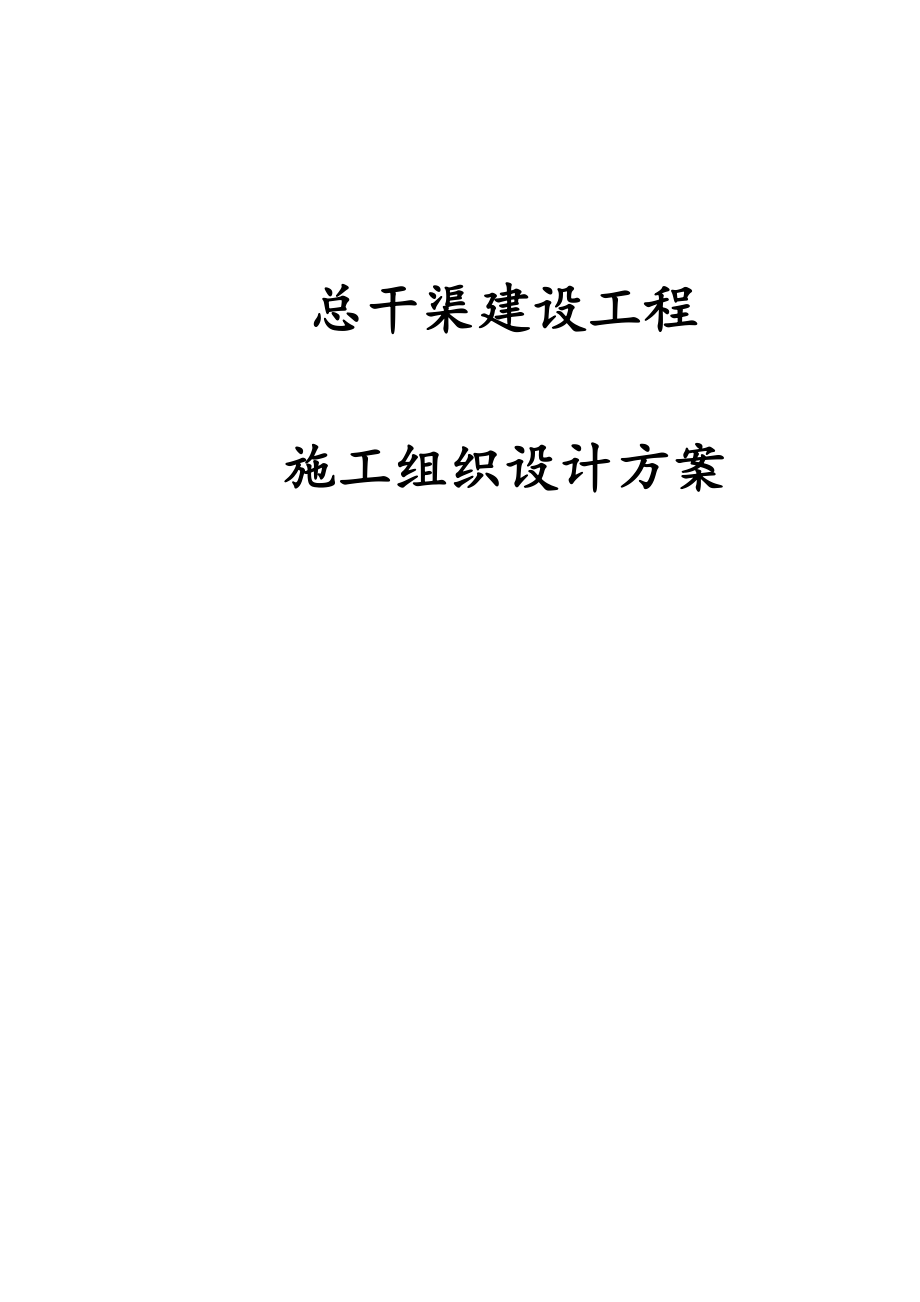 总干渠建设工程施工组织设计方案.docx_第1页