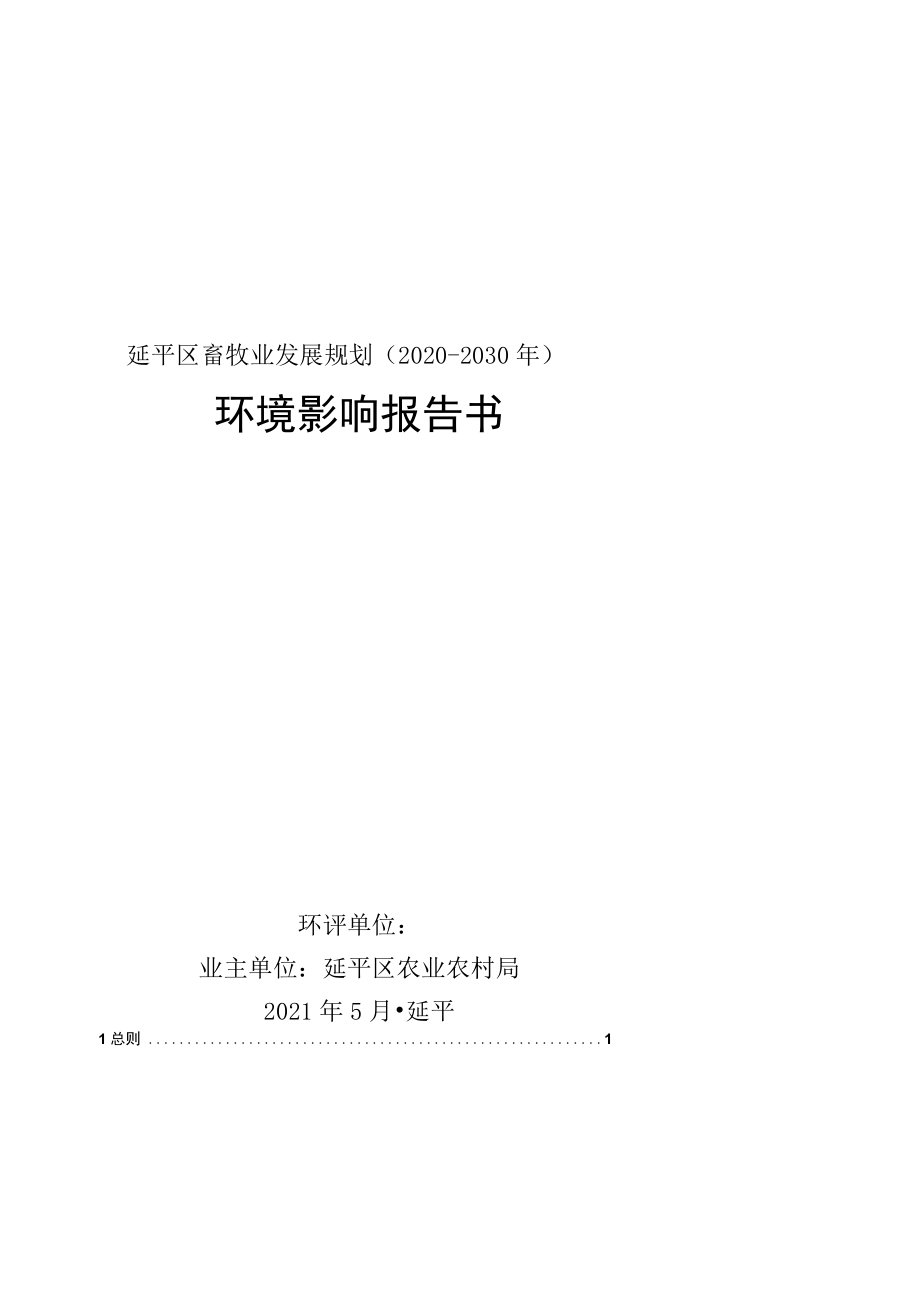 延平区畜牧业发展规划（2020-2030年）环境影响报告书.docx_第1页