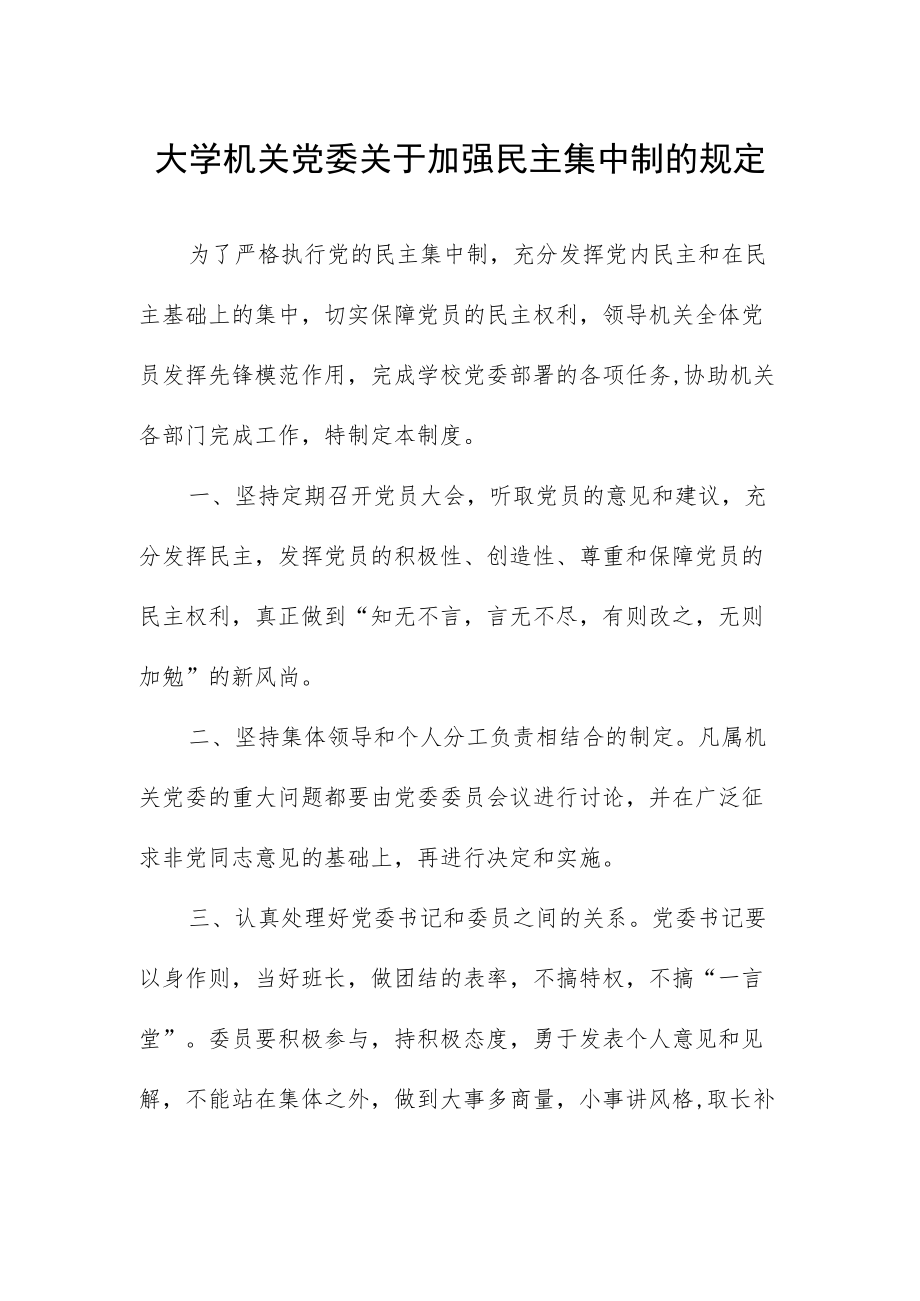 大学机关党委关于加强民主集中制的规定.docx_第1页