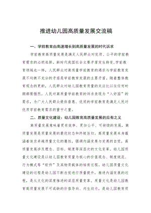 推进幼儿园高质量发展交流五篇合集.docx