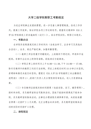 大学二级学院教职工考勤规定.docx