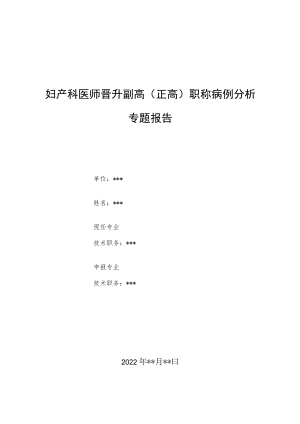 妇产科医师医师晋升副主任（主任）医师例分析专题报告（内异症管理）.docx