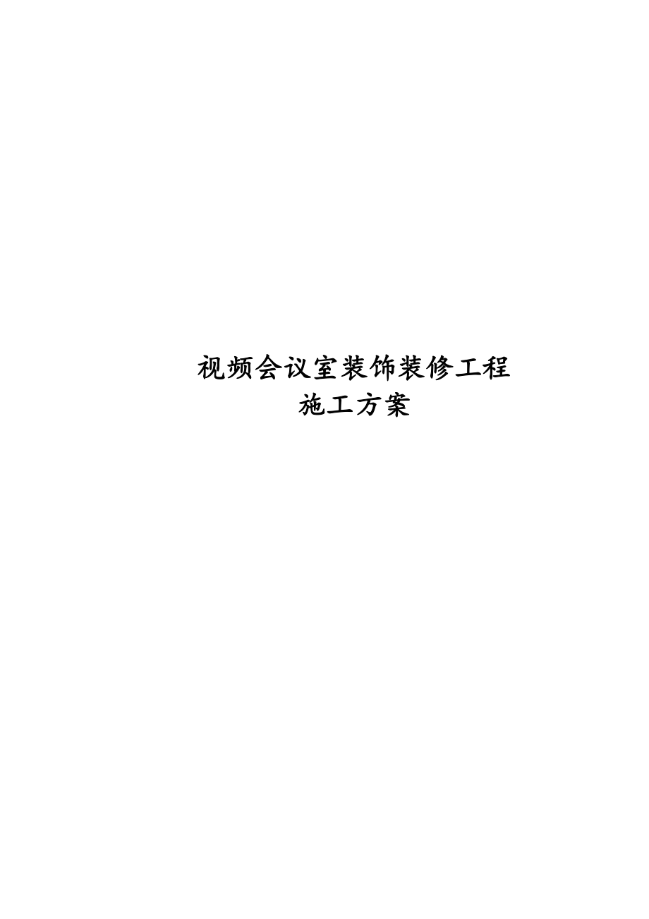 视频会议室装饰装修工程施工方案.docx_第1页