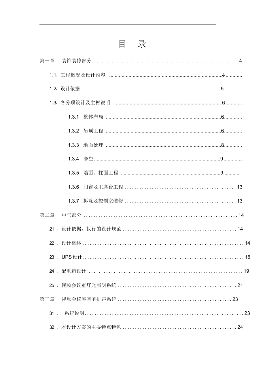 视频会议室装饰装修工程施工方案.docx_第2页