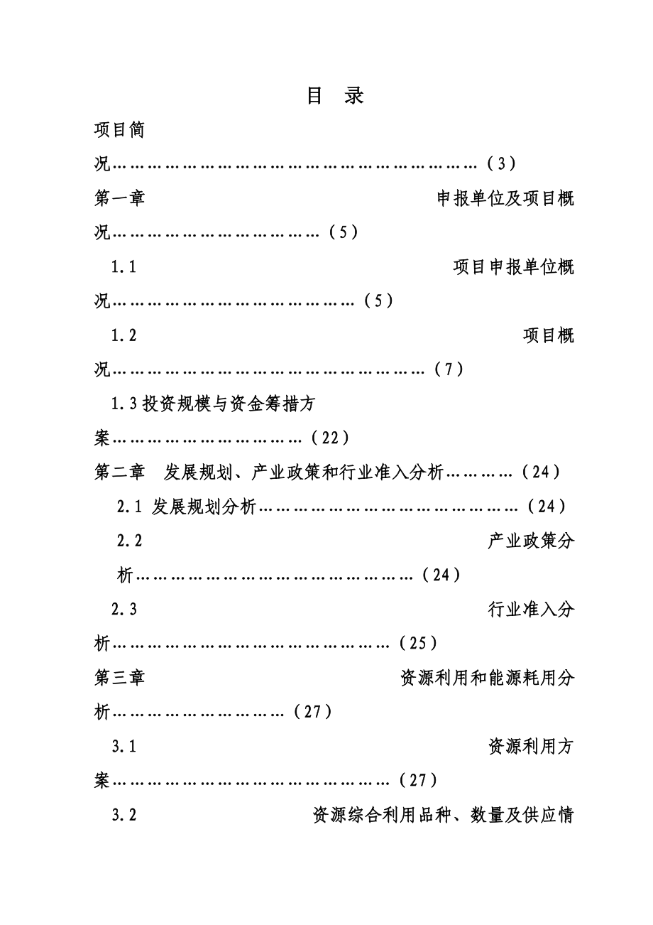 商砼搅拌站项目申请说明报告.doc_第2页