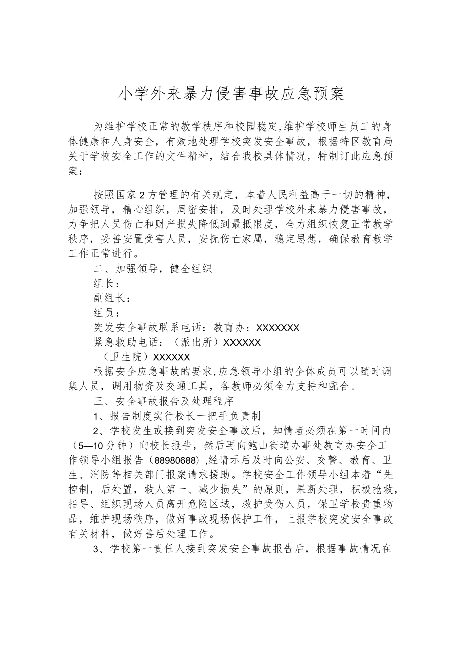 小学外来暴力侵害事故应急预案.docx_第1页