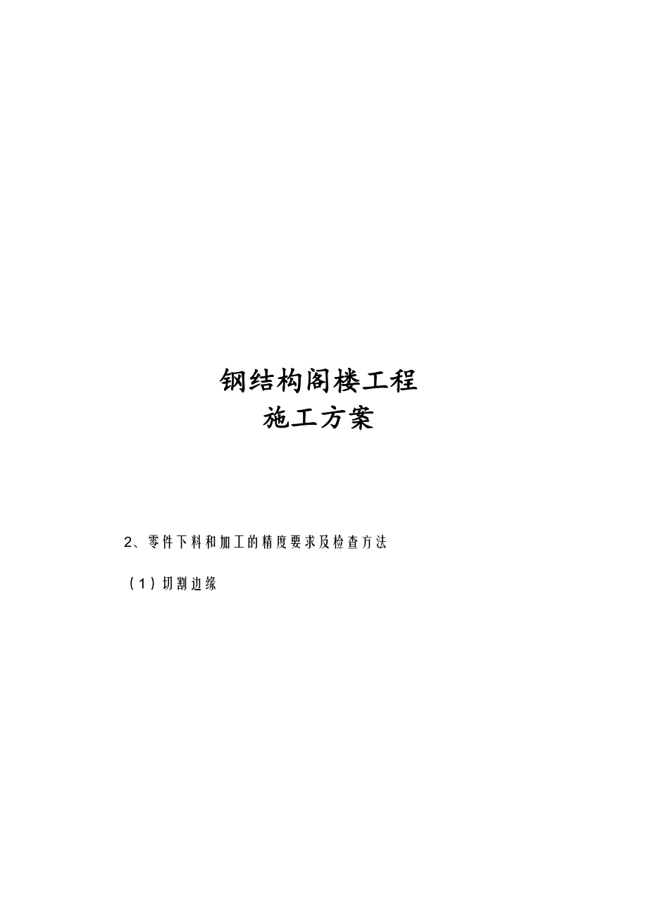 钢结构阁楼工程施工方案.docx_第1页