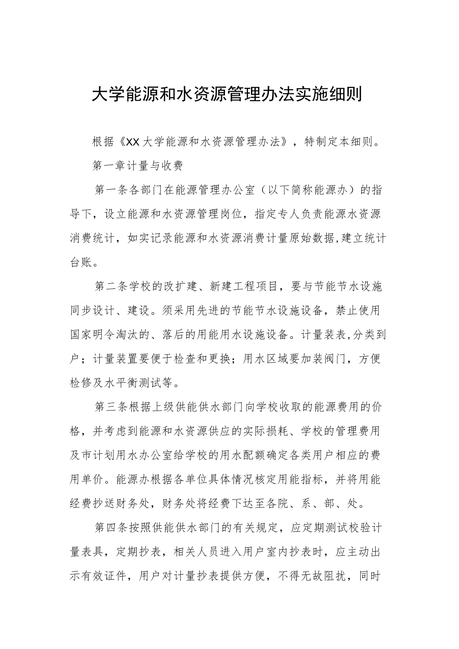 大学能源和水资源管理办法实施细则.docx_第1页