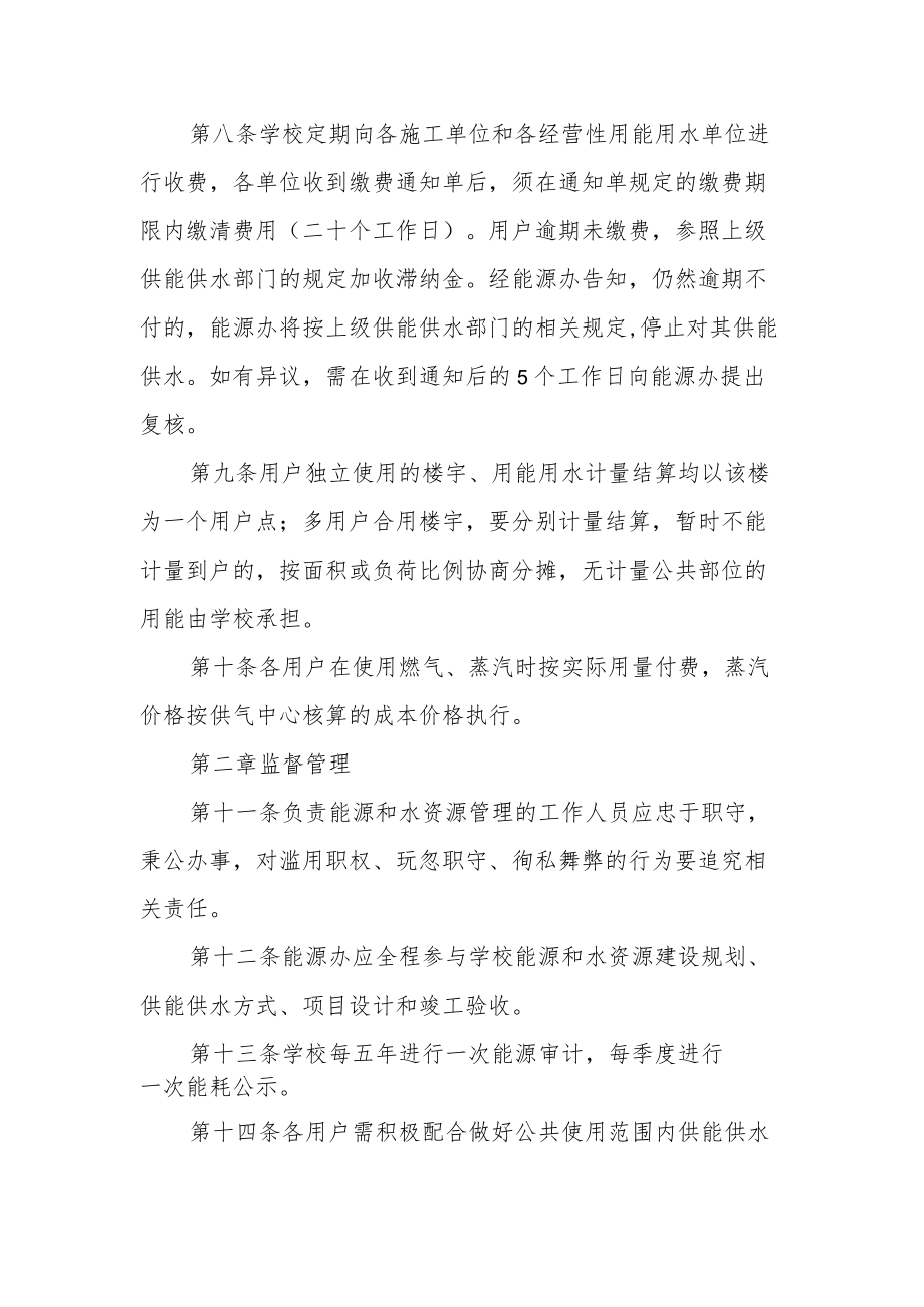 大学能源和水资源管理办法实施细则.docx_第3页