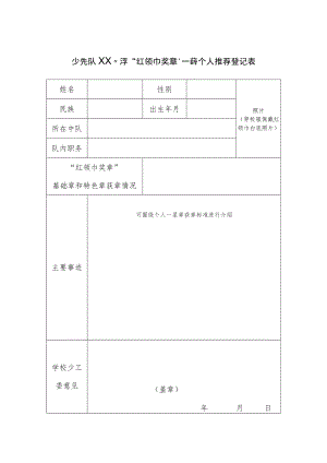 少先队XX小学 “红领巾奖章”一星章个人推荐登记表.docx