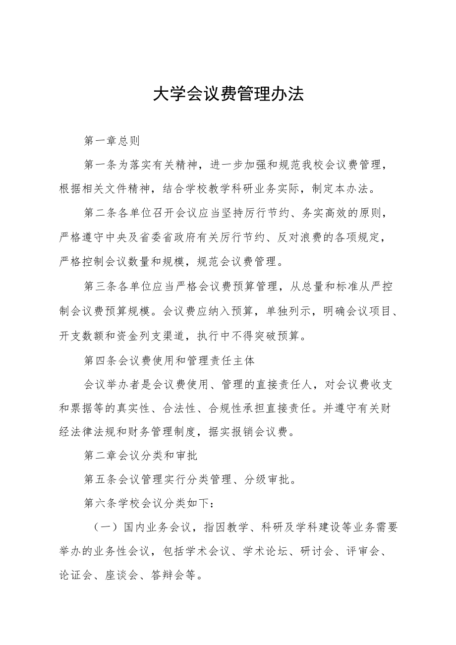 大学会议费管理办法.docx_第1页