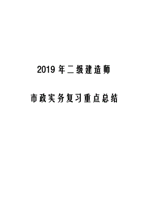 2020年二级建造师市政实务高频考点复习重点总结.docx