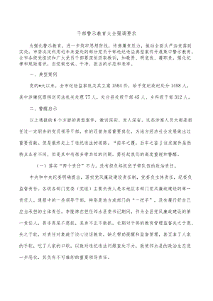 干部警示教育大会强调要求.docx