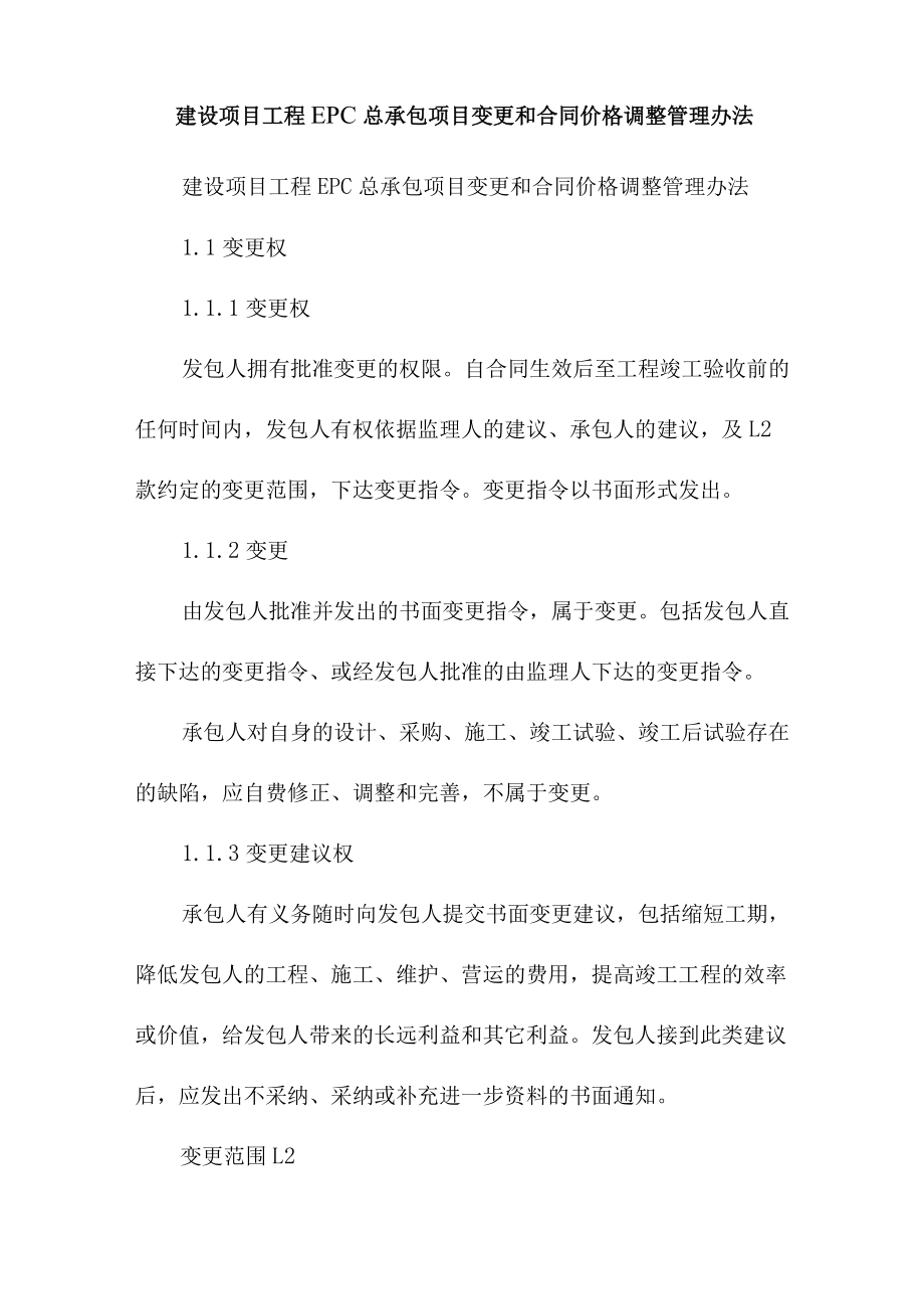 建设项目工程EPC总承包项目变更和合同价格调整管理办法.docx_第1页