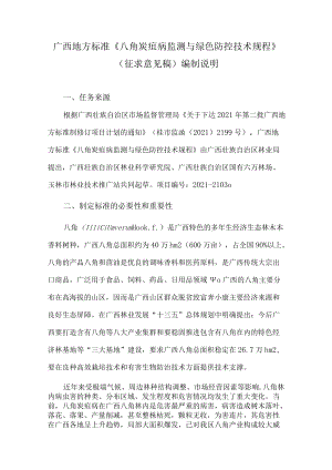 广西地方标准《八角炭疽病监测与绿色防控技术规程》(征求意见稿)编制说明.docx