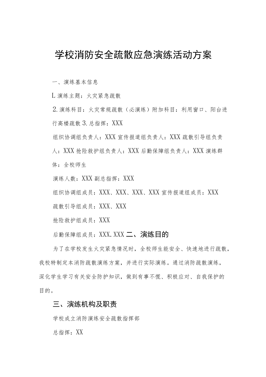 学校2022年消防安全疏散应急演练活动方案五篇.docx_第1页