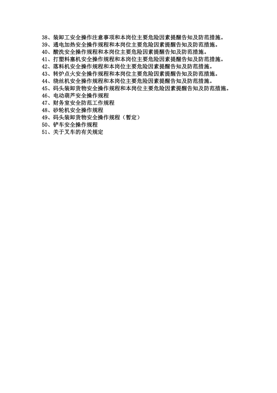 各岗位工种安全生产操作作业规程和危险因素提醒及防范措施.doc_第3页