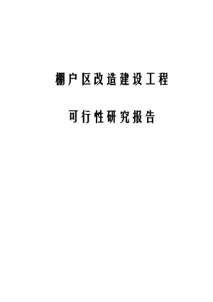 棚户区改造建设可行性报告.docx