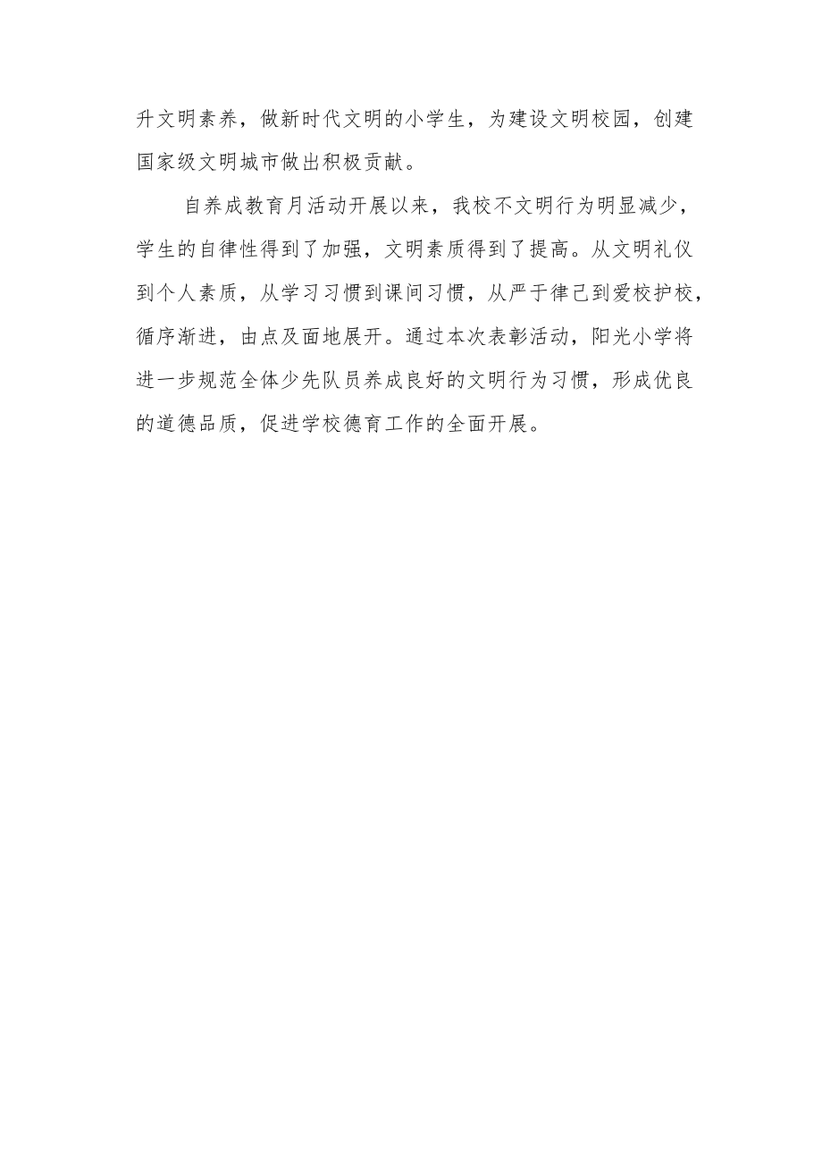 小学养成教育月总结表彰活动总结.docx_第3页