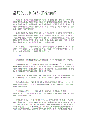 常用的九种修辞手法详解和文言文翻译6个注意事项.docx