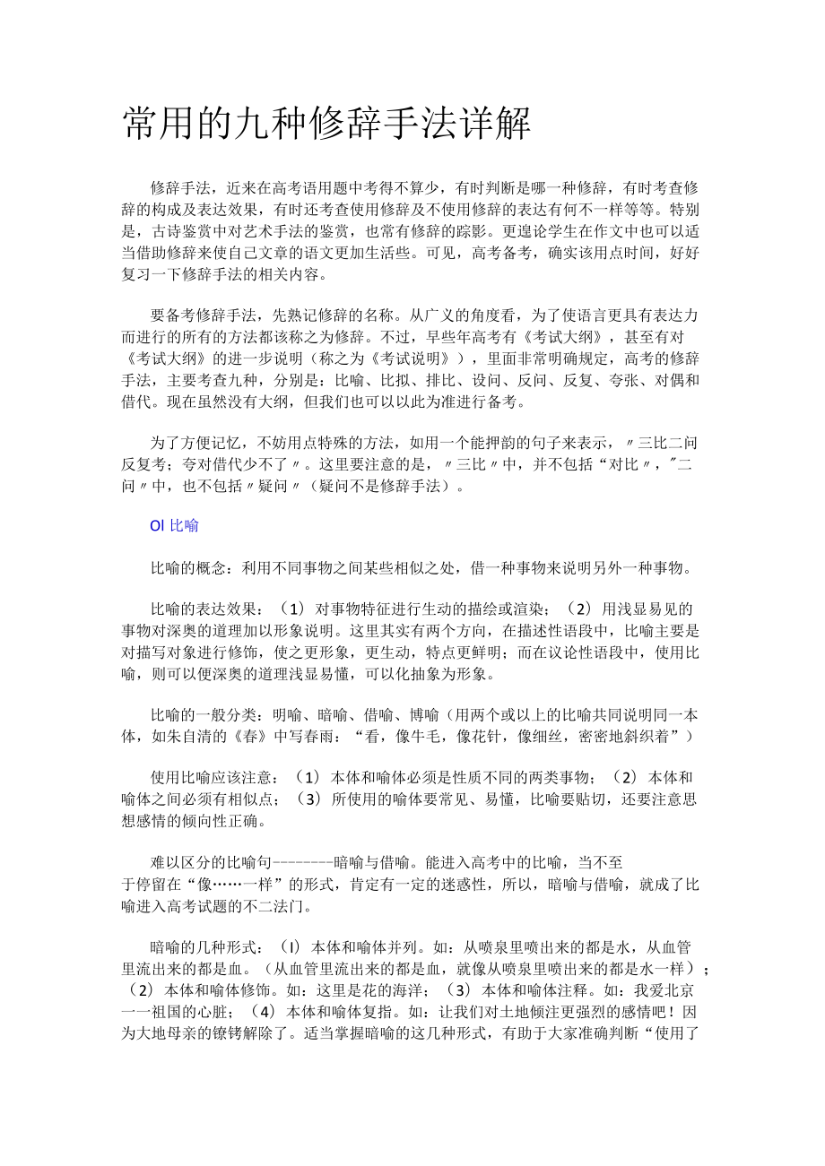 常用的九种修辞手法详解和文言文翻译6个注意事项.docx_第1页